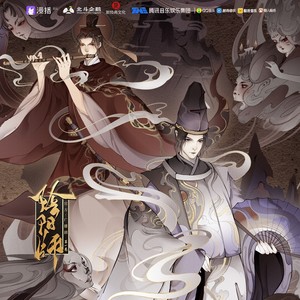 阴阳师|玄幻志怪广播剧|袁铭喆赵成晨演播