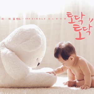 토닥토닥 (Todak Todak)