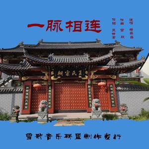 一脉相连
