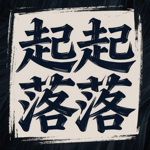 起起落落 (烟嗓版)