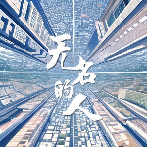 无名的人
