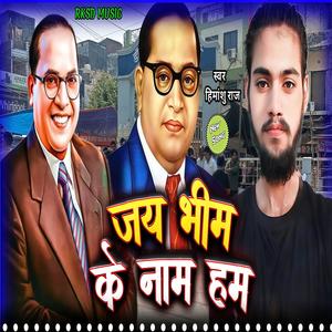 jai bhim ke name ham