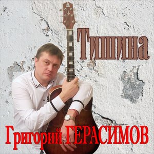 Тишина