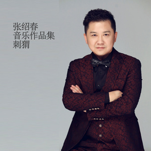 清正廉洁为人民