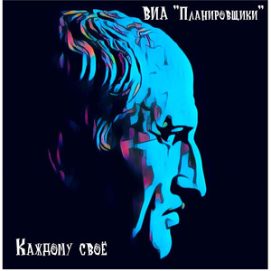 Каждому своё (Explicit)