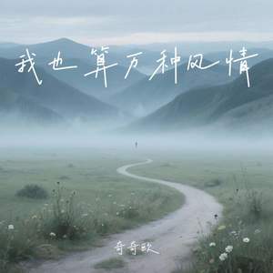 我也算万种风情