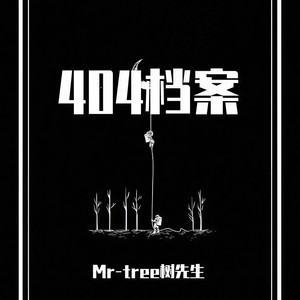 Mr-tree树先生 - 此暴扣非彼暴扣