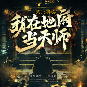 0105集 赶快离开这里 (DJ长音频)封面