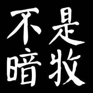 我的名字是DOTAER