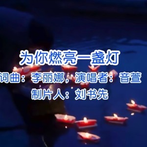 《为你点亮一盏灯》作词 李丽娜