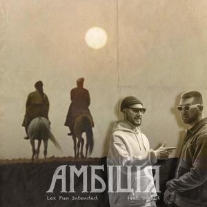Амбіція (feat. Shahid) (Explicit)