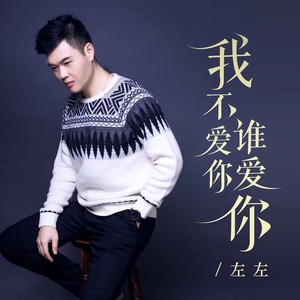 我不爱你谁爱你 (伴奏)