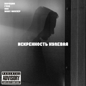 Искренность нулевая (Explicit)