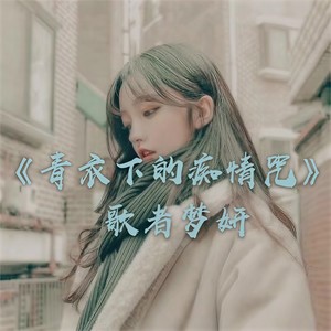 青衣下的痴情咒