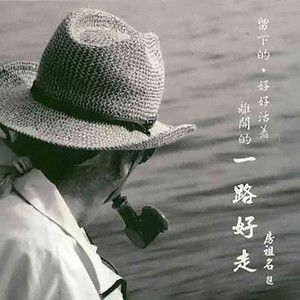 一路好走 (Full DJ Version)