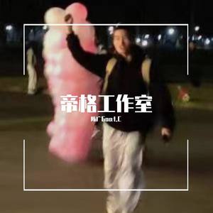 歌名不知道叫什么，因为词还没写完