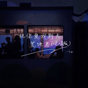 祝你爱我到天荒地老 (说唱版)