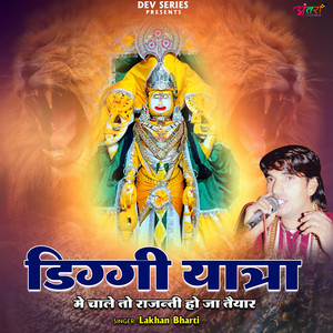 डिग्गी यात्रा में चाले तो राजन्ती हो जा तैयार