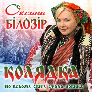 Колядка (По всьому світу стала новина)