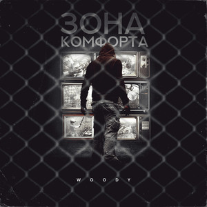 Зона комфорта (Explicit)