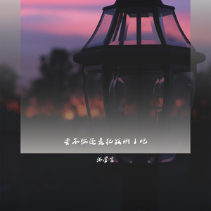 要不你还是把我删了吧