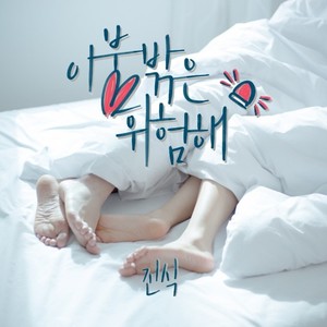 이불 밖은 위험해 (Bed Out So Bad)