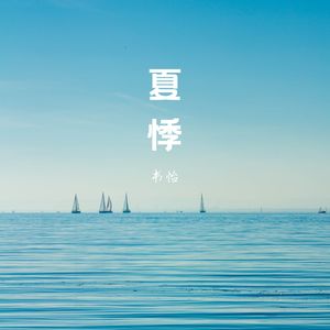 夏悸 (女声版)