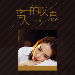 离人的叹息