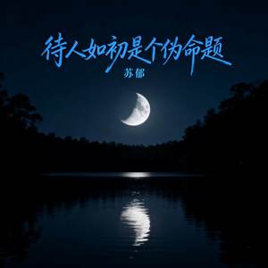 待人如初是个伪命题