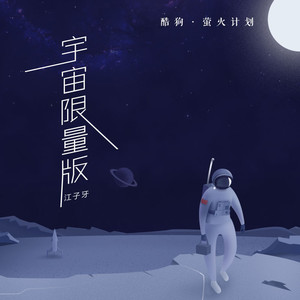 宇宙限量版