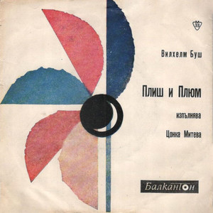 Плиш и Плюм: част II