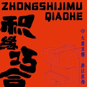 黄秋阳ChillYoun9 - 巧夺天工