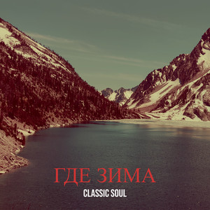 Где зима