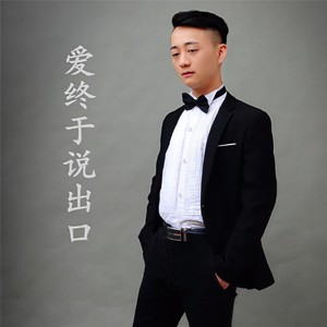 姚沐兵 - 爱终于说出口