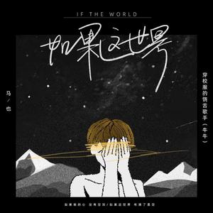 如果世界 (伴奏)