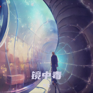 镜中毒