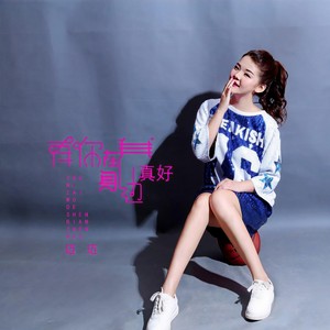 有你在我身边真好