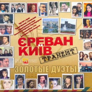 Ереван-Киев Транзит