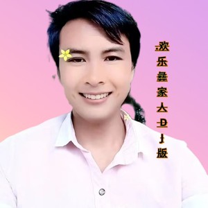 欢乐彝家人 DJ版