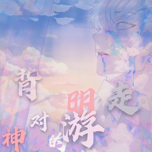 背对神明的游走