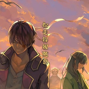 你走得很随意
