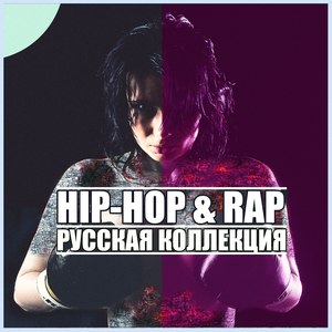 Hip-Hop & Rap: Русская коллекция