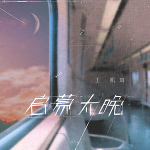 启蒙太晚