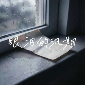 眼泪的汛期 (吉他版)封面