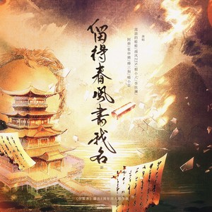 留得春风书我名——记＜伪装者＞开播8周年同人群像曲