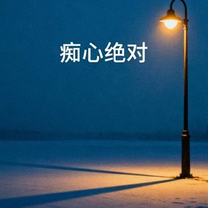 痴心绝对 (烟嗓版)