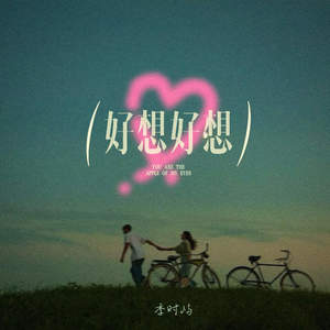 好想好想 (氛围版)