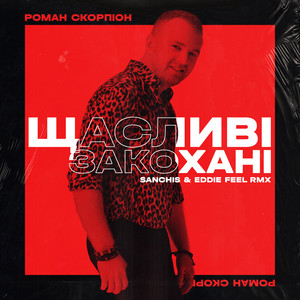 Щасливі закохані (Sanchis & Eddie Feel Remix)