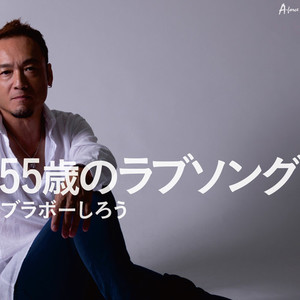 55歳のラブソング