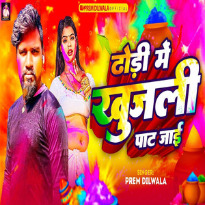 Prem Dilwala - Dhodi Me Khujali Pat Jai